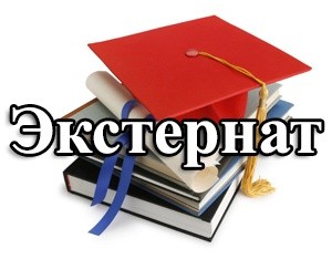 экстернат